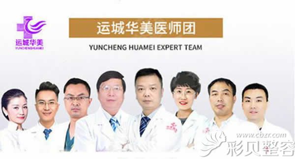 運城華美整形醫(yī)生團(tuán)