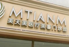 杭州美天美醫(yī)療美容門診部