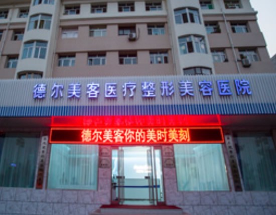大同德爾美客醫(yī)療美容醫(yī)院