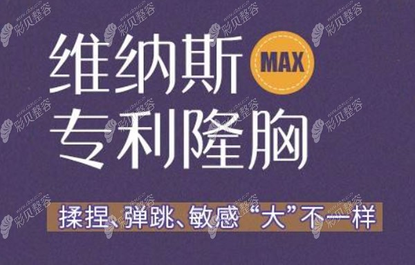 重慶華美醫(yī)院維納斯MAX美胸優(yōu)勢(shì) 重慶華美醫(yī)院維納斯MAX美胸優(yōu)勢(shì)