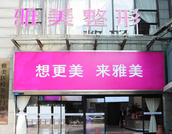 株洲雅美醫(yī)療美容門診部