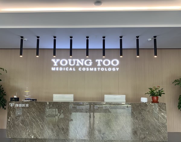 張家港顏圖醫(yī)療美容門診部醫(yī)院前臺(tái)