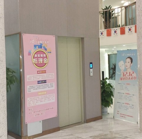 南充艾迪醫(yī)療美容門診部電梯口