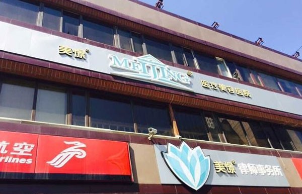 北京美憬醫(yī)療美容診所