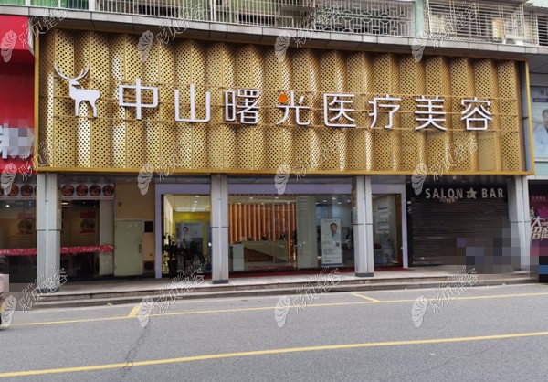 中山曙光醫(yī)療美容外景圖
