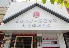 暨南雅皓口腔門診部