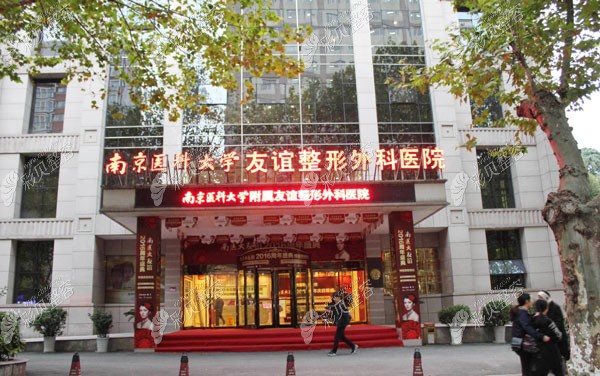 南京醫(yī)科大學(xué)友誼整形外科