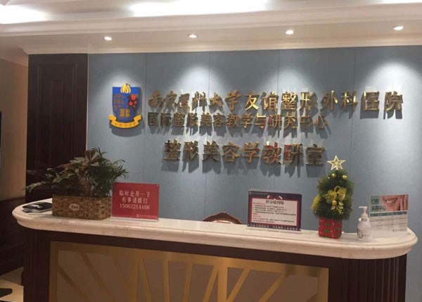 南京醫(yī)科大學(xué)友誼整形外科醫(yī)院導(dǎo)診臺