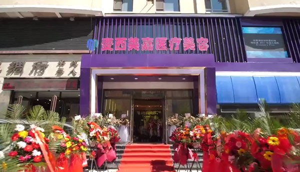 長春麥西美嘉醫(yī)療美容門診部