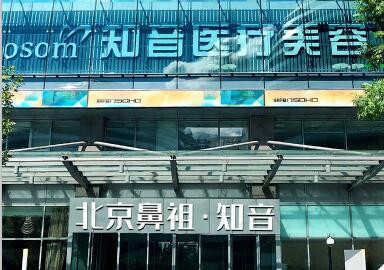 北京知音醫(yī)療美容門診部