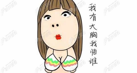 有胸器更自信 有胸器更自信