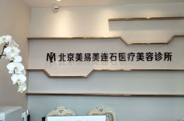 北京美易美時(shí)代醫(yī)療美容診所