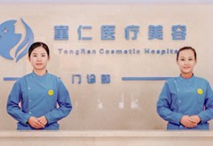 北京童仁醫(yī)療美容