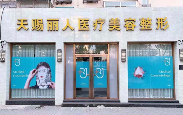 北京天賜麗人醫(yī)療美容診所