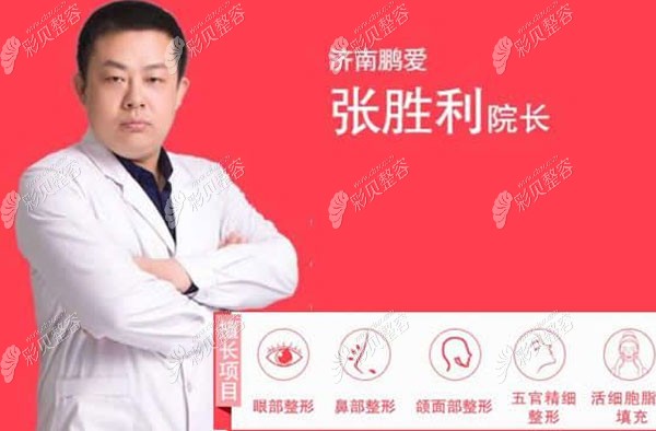 鵬愛整形張勝利醫(yī)生