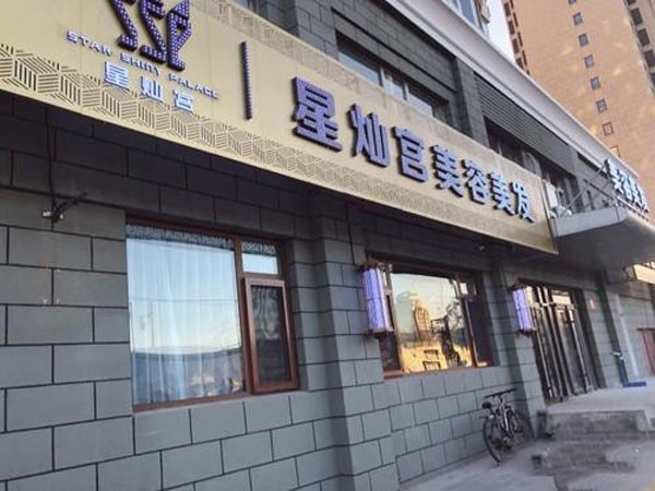 北京星燦宮醫(yī)療美容門診部