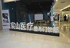 廣州宸山醫(yī)療美容門(mén)診部
