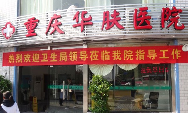 重慶華膚皮膚病醫(yī)院