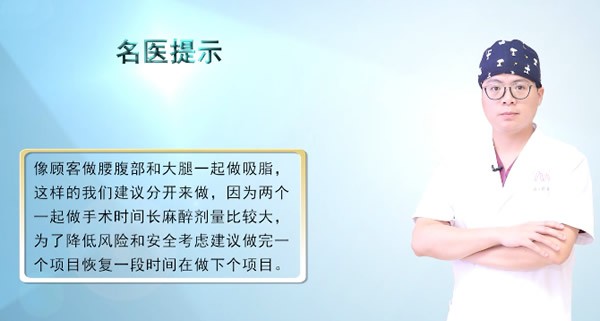 腰腹抽脂、大腿抽脂等多部位吸脂手術(shù)可以同時做嗎?