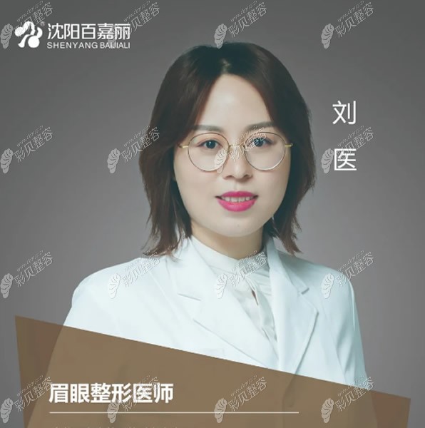 百嘉麗眉眼整形醫(yī)生劉醫(yī) 百嘉麗眉眼整形醫(yī)生劉醫(yī)