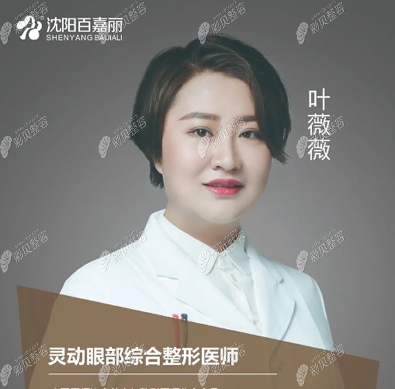 百嘉麗靈動(dòng)眼整形醫(yī)生葉薇薇 百嘉麗靈動(dòng)眼整形醫(yī)生葉薇薇