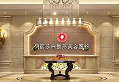 烏魯木齊伊麗莎白整形美容醫(yī)院