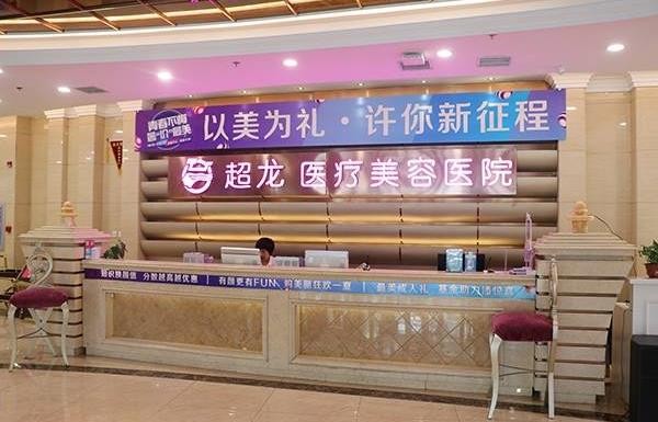 哈爾濱超龍醫(yī)療美容醫(yī)院前臺(tái)