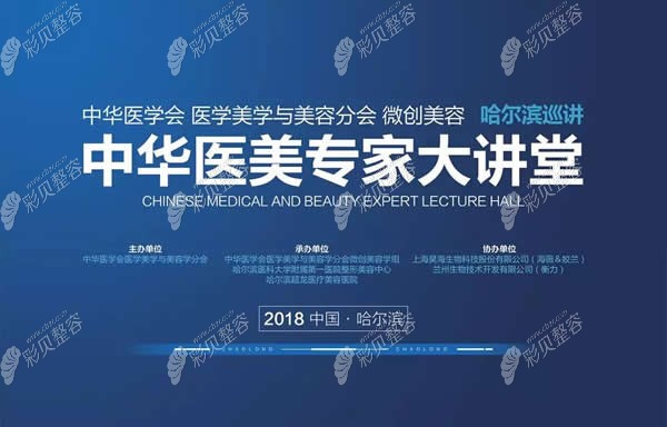 哈爾濱超龍醫(yī)美成功舉辦中華醫(yī)美大講堂會(huì)議
