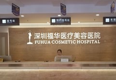 深圳福華醫(yī)療美容醫(yī)院