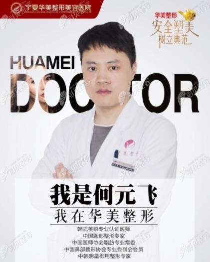 寧夏華美整容醫(yī)院的何云飛醫(yī)生 寧夏華美整容醫(yī)院的何云飛醫(yī)生