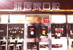 北京雅醫(yī)家口腔門診部