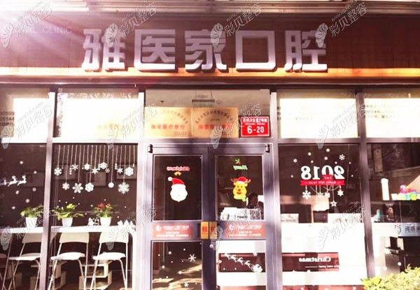 北京雅醫(yī)家口腔門診