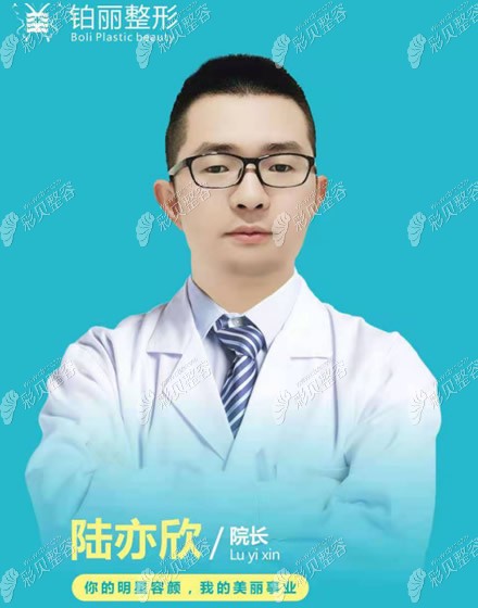 永州鉑麗整形院長陸奕欣醫(yī)生