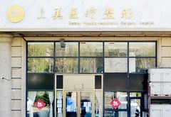 北京上美醫(yī)療美容診所