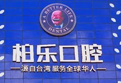 南寧柏樂口腔醫(yī)院