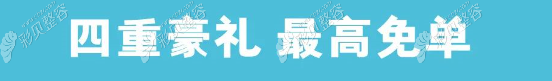 烏魯木齊黎美整形畢業(yè)季活動 烏魯木齊黎美整形畢業(yè)季活動