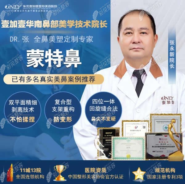 東莞壹加壹做鼻子好的張永新院長(zhǎng) 東莞壹加壹做鼻子好的張永新院長(zhǎng)