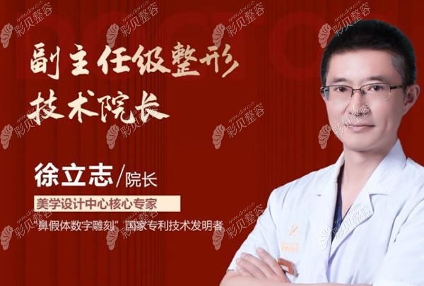 青島華顏美醫(yī)院做鼻子厲害的醫(yī)生徐立志院長(zhǎng)