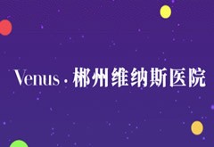 郴州維納斯醫(yī)療美容醫(yī)院