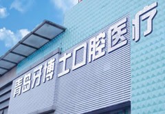 青島牙博士口腔門診部