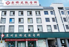 蘇州樂橋疤痕胎記皮膚?？崎T診部