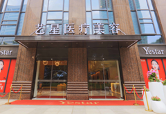 武漢藝星醫(yī)療美容門診部