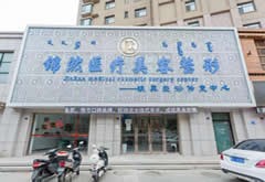 赤峰錦然醫(yī)療美容診所