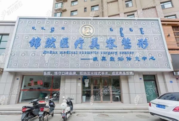 赤峰錦然醫(yī)療美容整形外觀圖