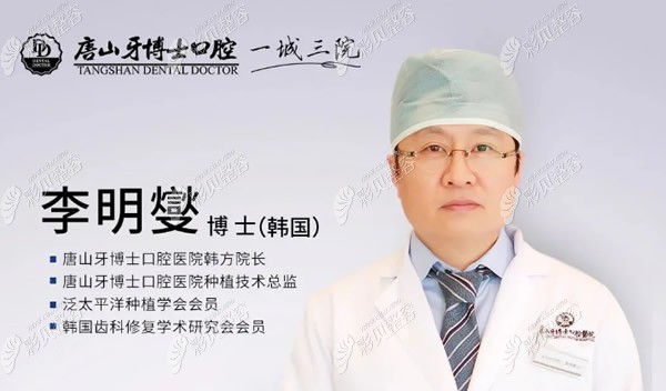 唐山牙博士口腔種植牙醫(yī)生李明燮博士 唐山牙博士口腔種植牙醫(yī)生李明燮博士