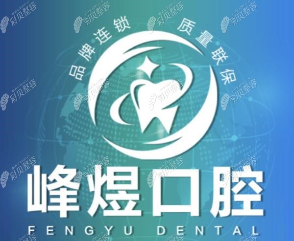 峰煜口腔連鎖