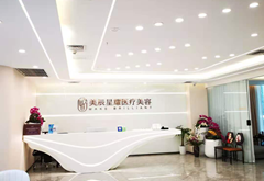 成都美辰星耀醫(yī)療美容門診部
