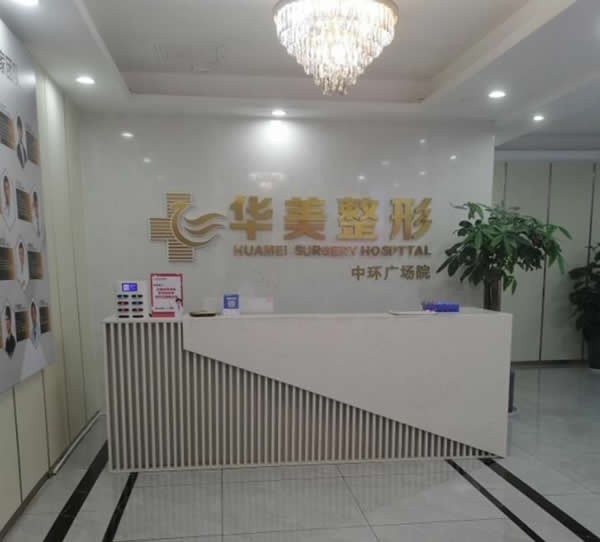 懷化華美纖璐醫(yī)療美容門診部前臺