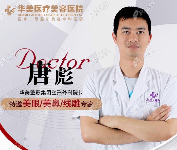懷化華美纖璐醫(yī)療美容門診部唐彪院長