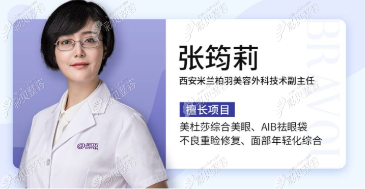 西安米蘭柏羽張筠莉醫(yī)生介紹 西安米蘭柏羽張筠莉醫(yī)生介紹